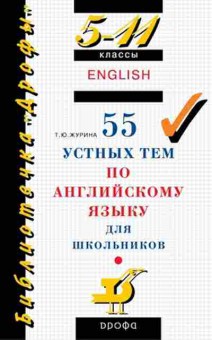 Книга 55 устных тем по англ.яз. Журина Т.Ю., б-1453, Баград.рф